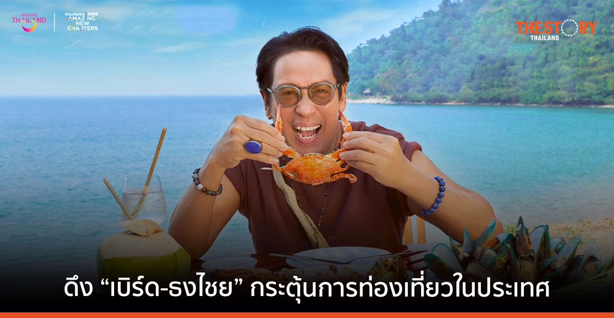 ททท. ดึง “เบิร์ด-ธงไชย” เป็นแบรนด์แอมบาสเดอร์ ปลุกกระแสการท่องเที่ยวภายในประเทศ