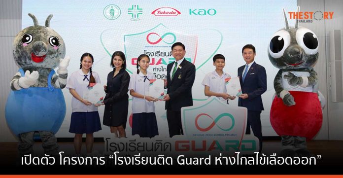 ทาเคดาและคาโอ ร่วมกับกทม. เปิดตัว โครงการ “โรงเรียนติด Guard ห่างไกลไข้เลือดออก”