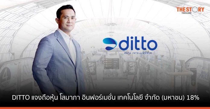 DITTO แจงถือหุ้นบริษัท โสมาภา อินฟอร์เมชั่น เทคโนโลยี จำกัด (มหาชน) 18% รับเที่ยวไทยบูม