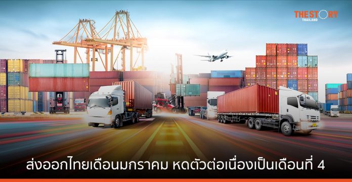 มูลค่าการส่งออกไทย ยังน่าเป็นห่วง หดตัวต่อเนื่องเดือนที่ 4 แต่ยังพอมีแรงหนุนจากจีนเปิดประเทศ
