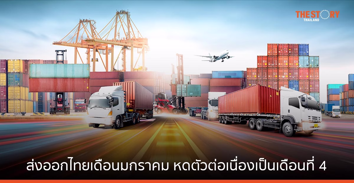มูลค่าการส่งออกไทย หดตัวต่อเนื่องเดือนที่ 4 แต่ยังพอมีแรงหนุนจากจีนเปิดประเทศ