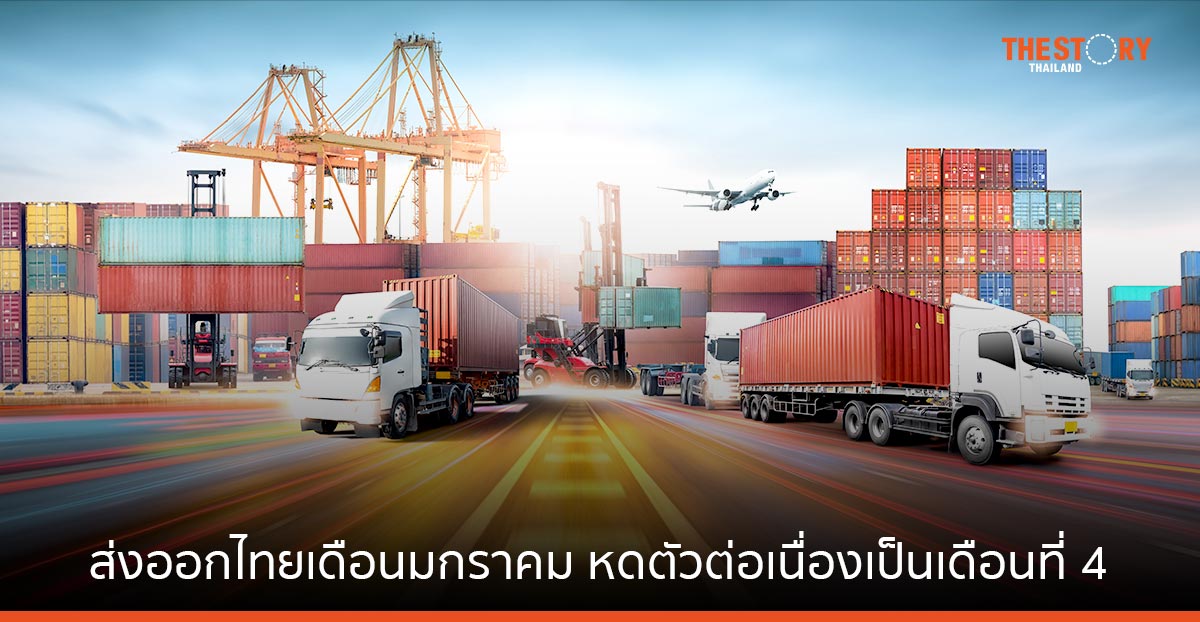 มูลค่าการส่งออกไทย หดตัวต่อเนื่องเดือนที่ 4 แต่ยังพอมีแรงหนุนจากจีนเปิดประเทศ