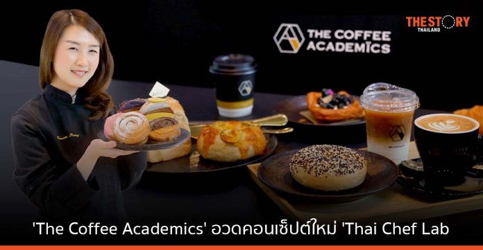 The Coffee Academics อวดคอนเซ็ปต์ใหม่ 'Thai Chef Lab' เปิดรับหลากเมนูขนมจากเหล่าเซเลบริตี้เชฟและร้านดัง