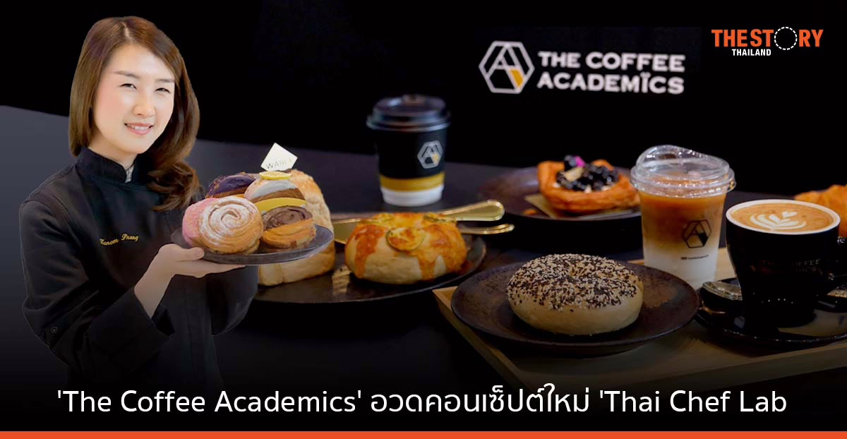 The Coffee Academics อวดคอนเซ็ปต์ใหม่ 'Thai Chef Lab' เปิดรับหลากเมนูขนมจากเหล่าเซเลบริตี้เชฟและร้านดัง