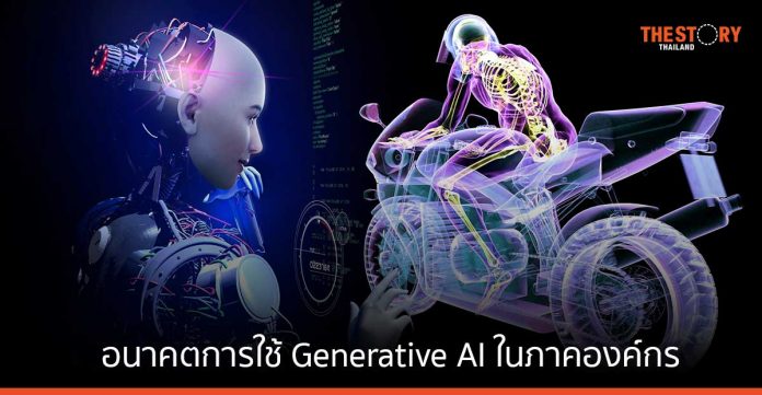 อนาคตการใช้ Generative AI ในภาคองค์กร