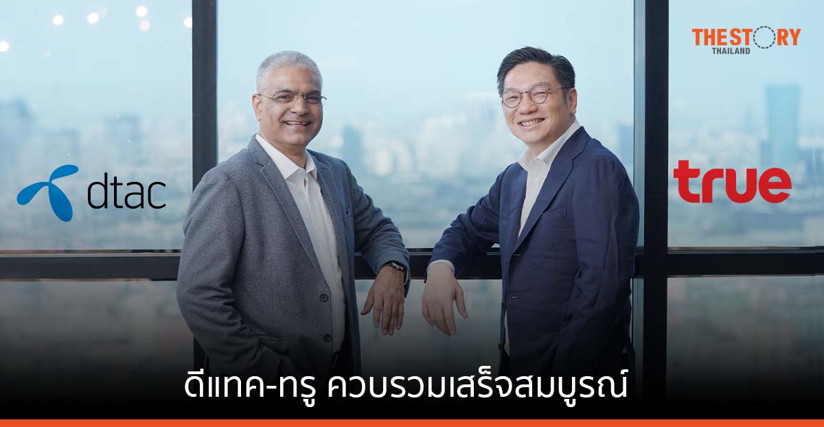 ดีแทค-ทรู ควบรวมเสร็จสมบูรณ์ จดทะเบียนบริษัทใหม่ในนาม “บริษัท ทรู คอร์ปอเรชั่น จำกัด (มหาชน)”