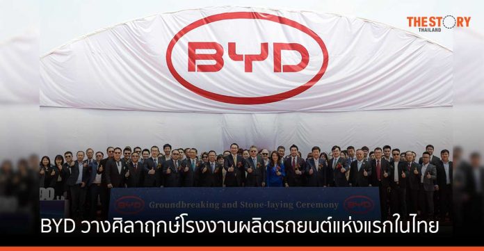 BYD จัดพิธีวางศิลาฤกษ์โรงงานผลิตรถยนต์แห่งแรกในไทย พร้อมส่งมอบรถ BYD ATTO 3 คันที่ 9,999 และ 10,000
