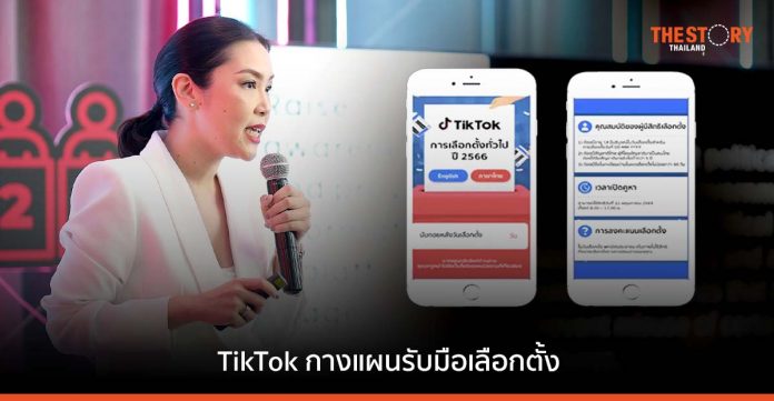 TikTok กางแผนรับมือเลือกตั้ง ย้ำ ห้ามพรรคการเมืองทำโฆษณาโดยเด็ดขาด