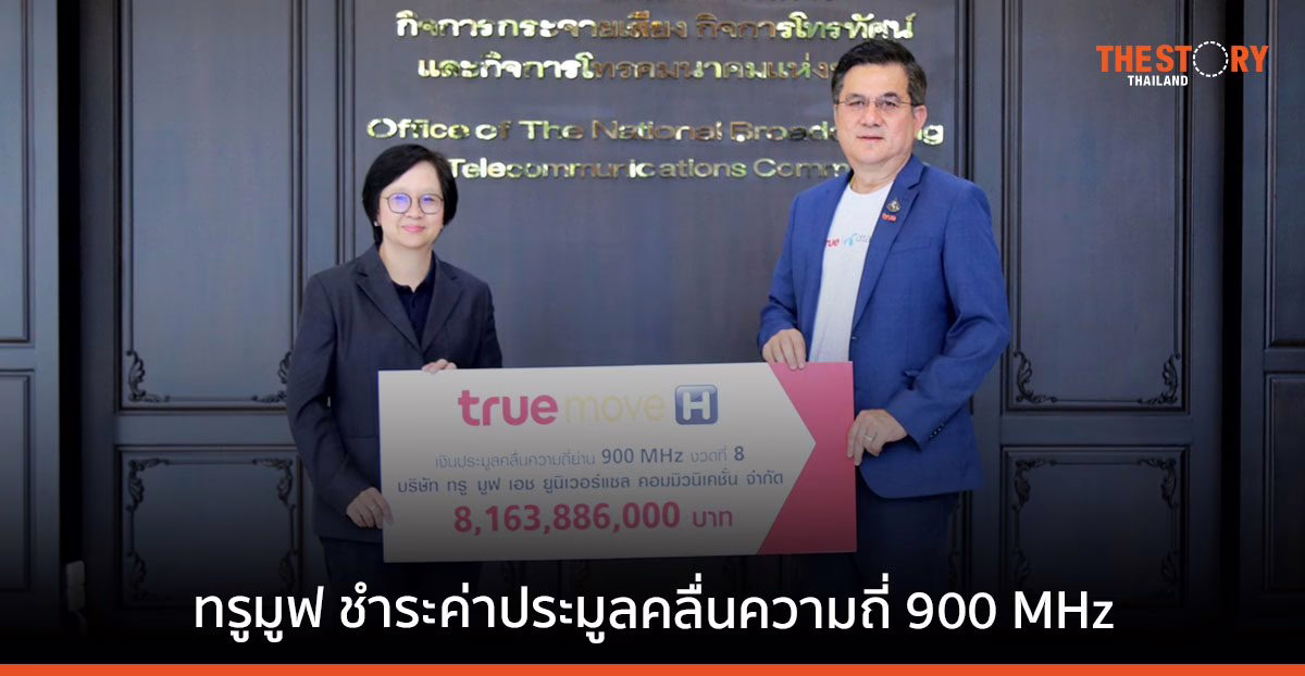 ทรูมูฟ ชำระค่าประมูลคลื่นความถี่ 900 MHz งวดที่ 8 เปิดโรมมิ่งให้ลูกค้าใช้คลื่น 700 MHz ของดีแทค
