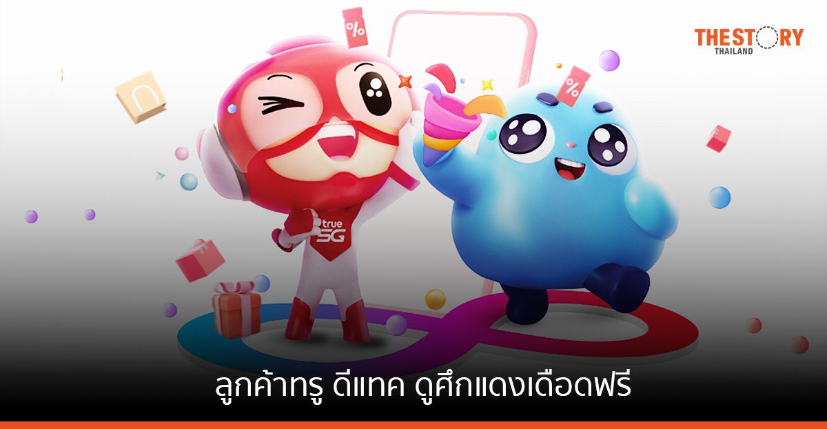 ลูกค้าทรู ดีแทค ดูศึกแดงเดือดฟรี พร้อมรับสิทธิพิเศษ ที่คุ้มค่ามากขึ้น