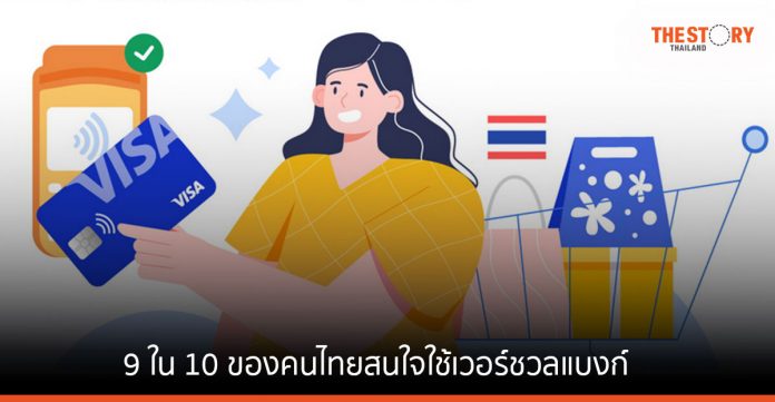 วีซ่า เผย 9 ใน 10 ของคนไทยสนใจใช้เวอร์ชวลแบงก์