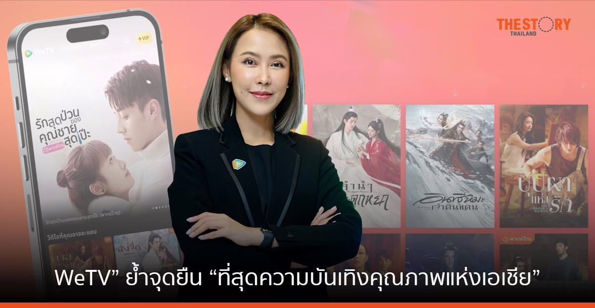“WeTV” ประกาศแผนธุรกิจ ปี 66 รุกตลาดเอเชียตะวันออกเฉียงใต้