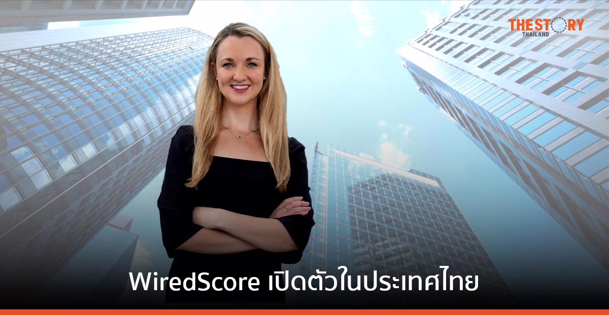 WiredScore บริษัทประกาศเปิดบริษัทในประเทศไทย
