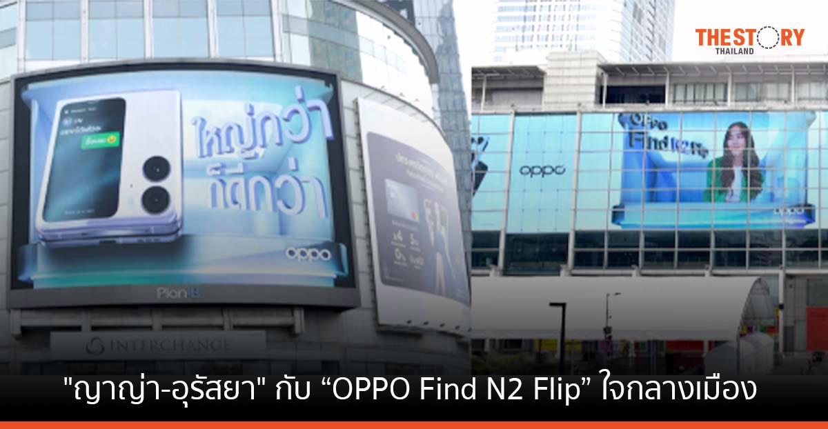 ออปโป้ส่ง “ญาญ่า-อุรัสยา” อวดโฉม “OPPO Find N2 Flip”
