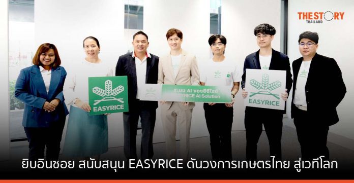 ยิบอินซอย ทุ่มงบสนับสนุน EASYRICE สตาร์ตอัพสัญชาติไทย หวังผลักดันวงการเกษตรไทย สู่เวทีโลก