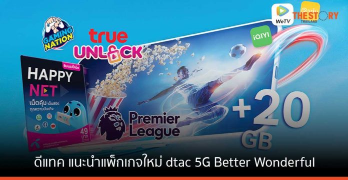 ดีแทค แนะนำแพ็กเกจใหม่ dtac 5G Better Wonderful ดูฟรีทุกความบันเทิง