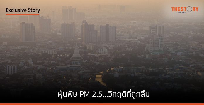 ฝุ่นพิษ PM 2.5 ... วิกฤติที่ถูกลืม