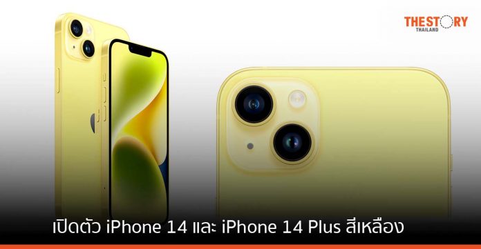 Apple เปิดตัว iPhone 14 และ iPhone 14 Plus สีเหลืองใหม่ พร้อมวางจำหน่าย 14 มี.ค. นี้