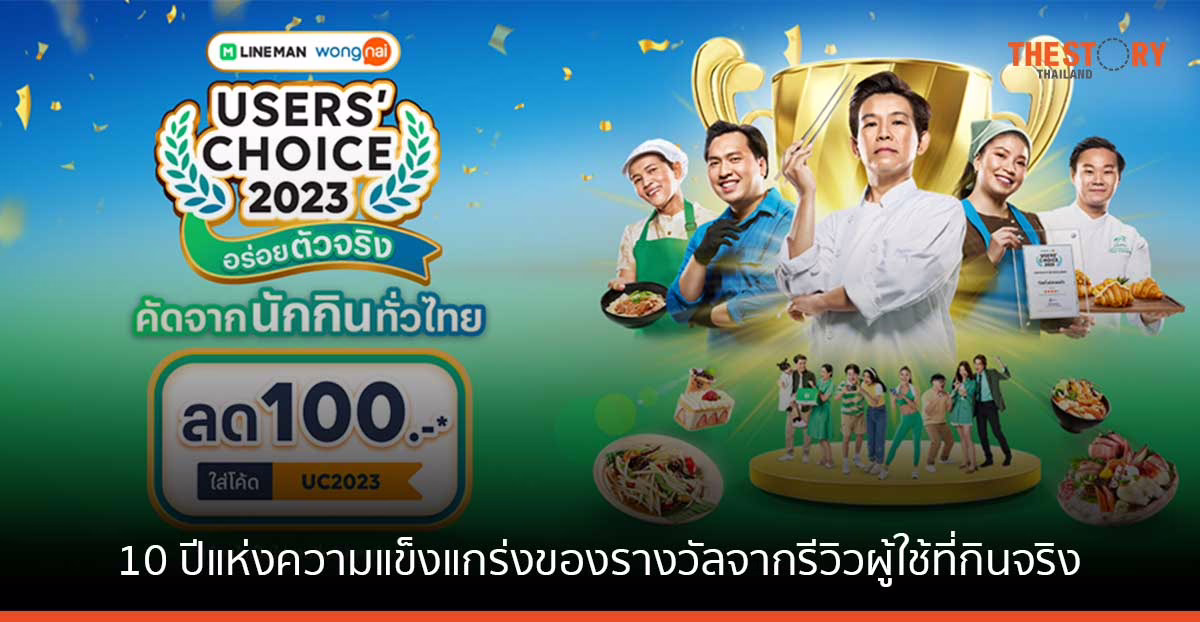 LMWN ฉายภาพความแข็งแกร่ง รางวัล LINE MAN Wongnai Users’ Choice ตลอดระยะเวลา 10 ปี