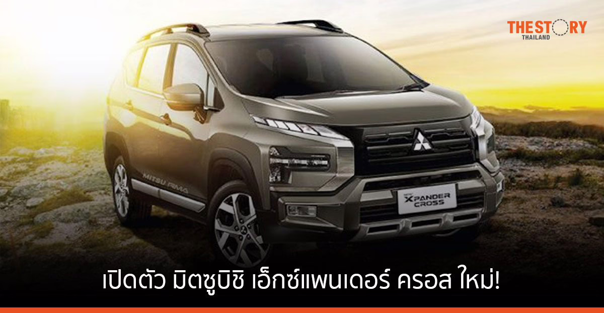 เปิดตัว มิตซูบิชิ เอ็กซ์แพนเดอร์ ครอส ใหม่! SUV 7 ที่นั่ง พร้อมเทคโนโลยี Active Yaw Control