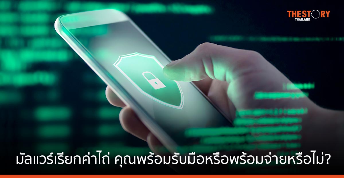 การโจรกรรมข้อมูลและมัลแวร์เรียกค่าไถ่: คุณพร้อมรับมือหรือพร้อมจ่ายหรือไม่?