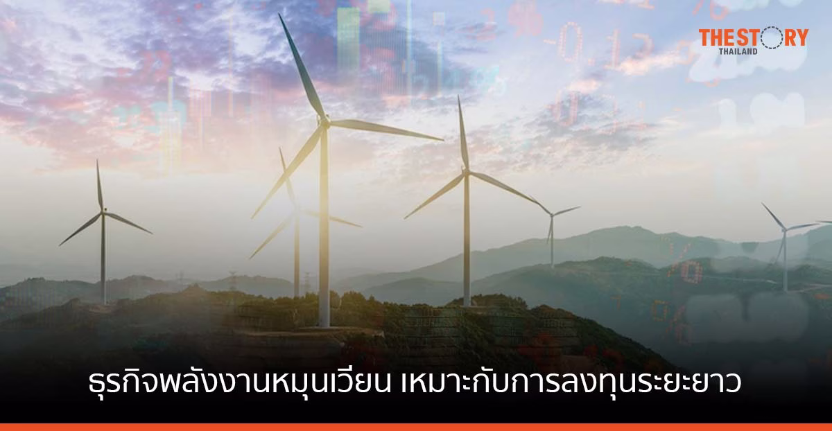 SCB CIO ชี้ธุรกิจพลังงานหมุนเวียนเหมาะกับการลงทุนระยะยาว คาดฟื้นตัวปีนี้