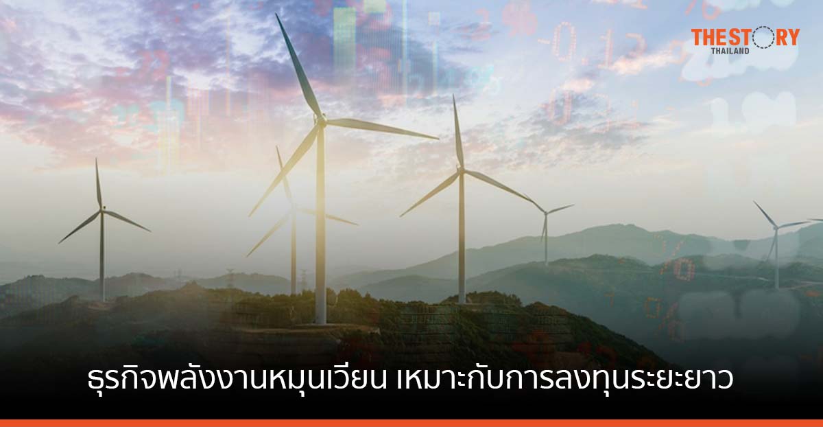 SCB CIO ชี้ธุรกิจพลังงานหมุนเวียนเหมาะกับการลงทุนระยะยาว คาดฟื้นตัวปีนี้