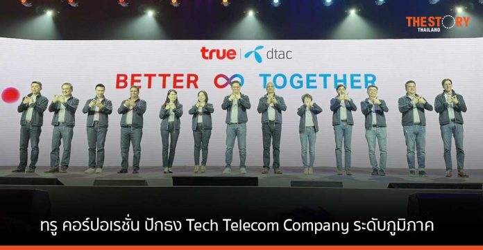 ทรู คอร์ปอเรชั่น พร้อมนับหนึ่งสู่ ปฐมบทใหม่ หลังควบรวมดีแทค ปักธง Tech Telecom Company ระดับภูมิภาค