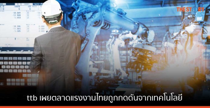 ttb เผยตลาดแรงงานไทยถูกกดดันจากเทคโนโลยี แนะคนทำงานเร่งพัฒนาทักษะและเพิ่มประสบการณ์