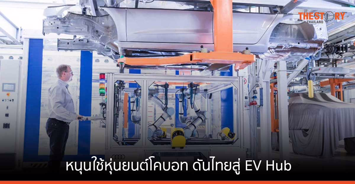 ยูนิเวอร์ซัล โรบอท หนุนใช้หุ่นยนต์โคบอท ดันไทยสู่ EV Hub