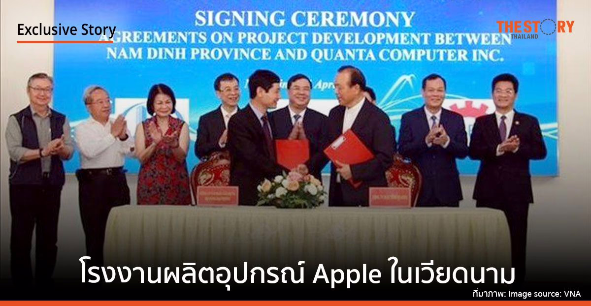 ซัพพลายเออร์ Apple จับมือเวียดนามสร้างโรงงานประกอบอุปกรณ์ป้อน Apple