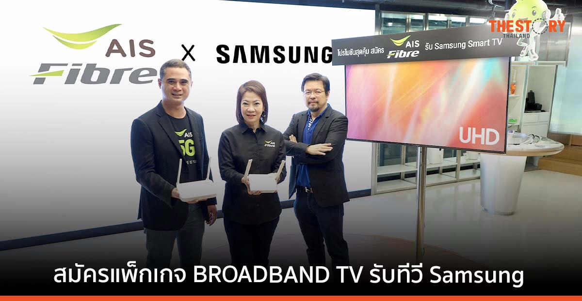 AIS ควง SAMSUNG ปล่อยแพ็กเกจ BROADBAND TV สมัคร AIS Fibre รับฟรี Samsung Smart TV