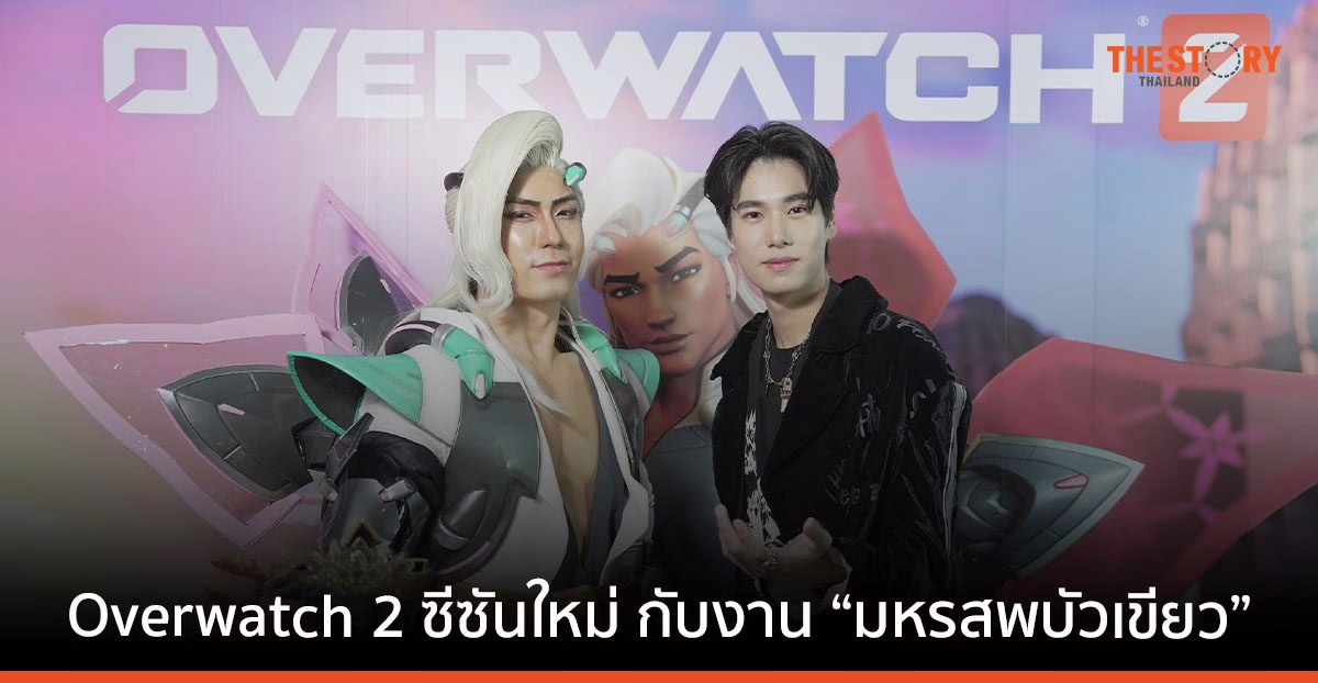 เปิดตัว Overwatch 2 ซีซันใหม่ กับงาน “มหรสพบัวเขียว”