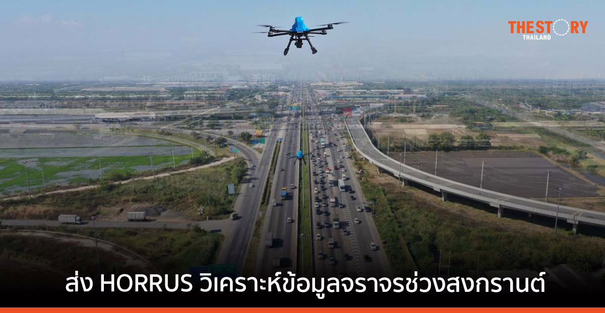 ARV ส่งโดรน HORRUS วิเคราะห์ข้อมูลจราจร อำนวยความสะดวกประชาชนช่วงสงกรานต์