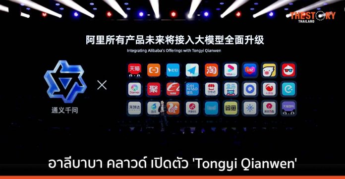 อาลีบาบา คลาวด์ เปิดตัว 'Tongyi Qianwen' โมเดล AI รูปแบบใหม่