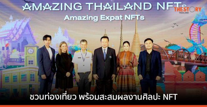 ททท. เปิดตัว ‘Amazing Thailand NFTs Season 2’ เดินทางสะสมศิลปะ NFT ทั่วไทย