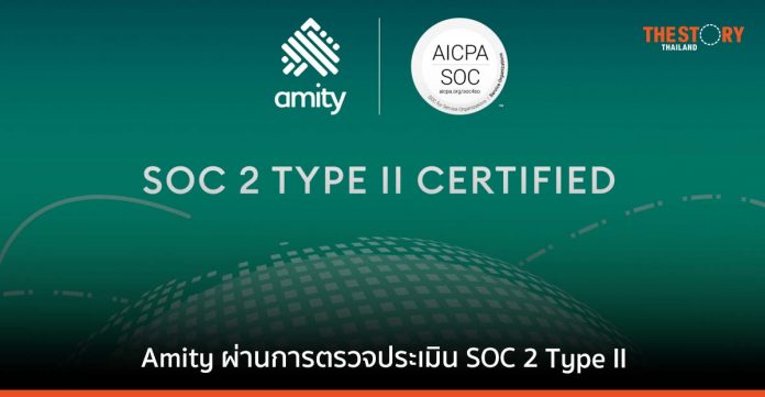 Amity ผ่านการตรวจประเมินมาตรฐาน SOC 2 Type II การรักษาความปลอดภัยขั้นสูง