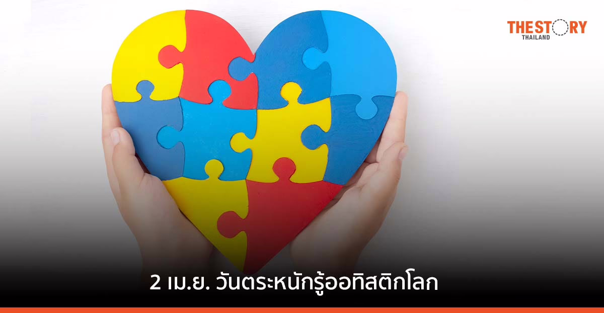 2 เมษายน วันตระหนักรู้ออทิสติกโลก
