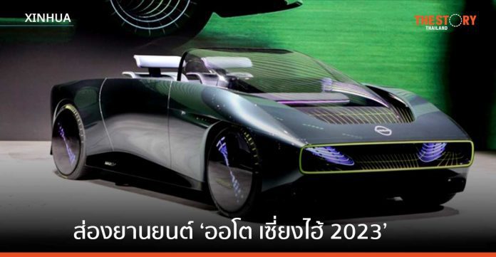 ส่องทัพยานยนต์หลากรุ่น อวดโฉมงาน ‘ออโต เซี่ยงไฮ้ 2023’