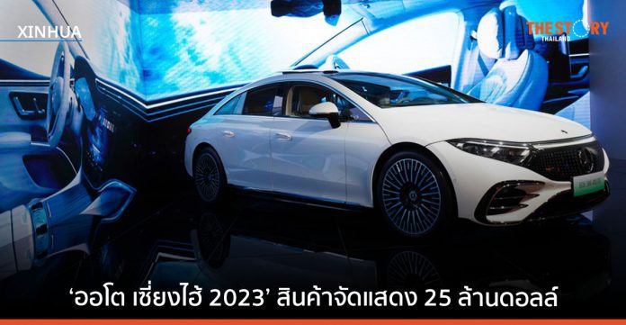 มหกรรมยานยนต์ ‘ออโต เซี่ยงไฮ้ 2023’ นำเข้าสินค้าจัดแสดง 25 ล้านดอลล์