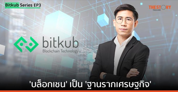 'Bitkub Chain' กับเป้าหมายสร้าง 'บล็อกเชน' เป็น 'ฐานรากเศรษฐกิจ' ของประเทศไทย