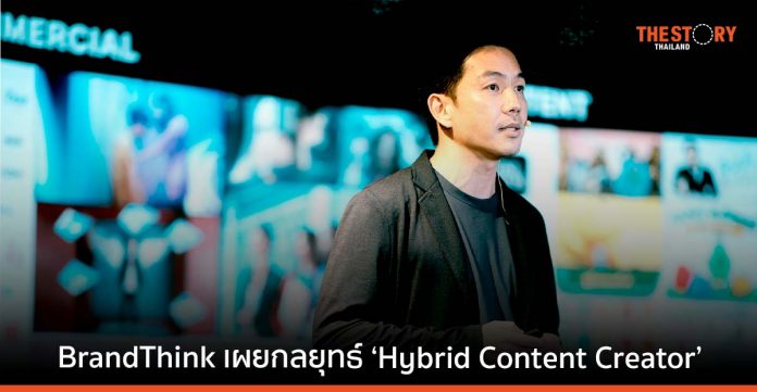 BrandThink เปิดบ้าน เผยกลยุทธ์ ‘Hybrid Content Creator’ เพิ่มโอกาสให้ธุรกิจคอนเทนต์