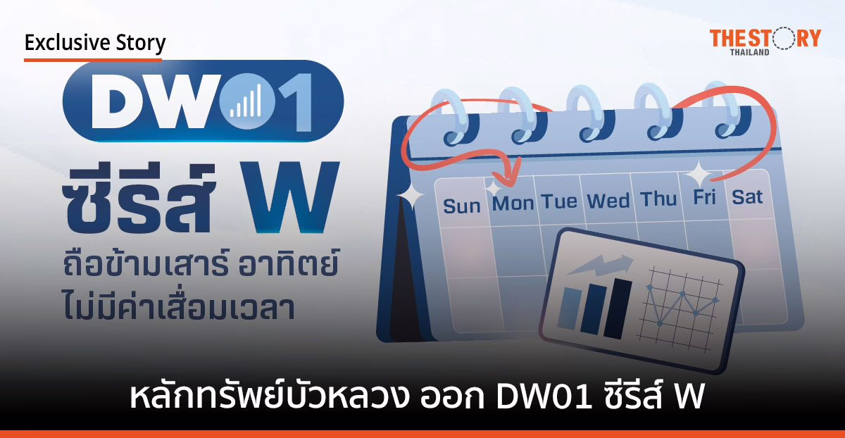 หลักทรัพย์บัวหลวง ออก DW01 ซีรีส์ W ถือข้ามเสาร์-อาทิตย์ ไม่มีค่าเสื่อมเวลา