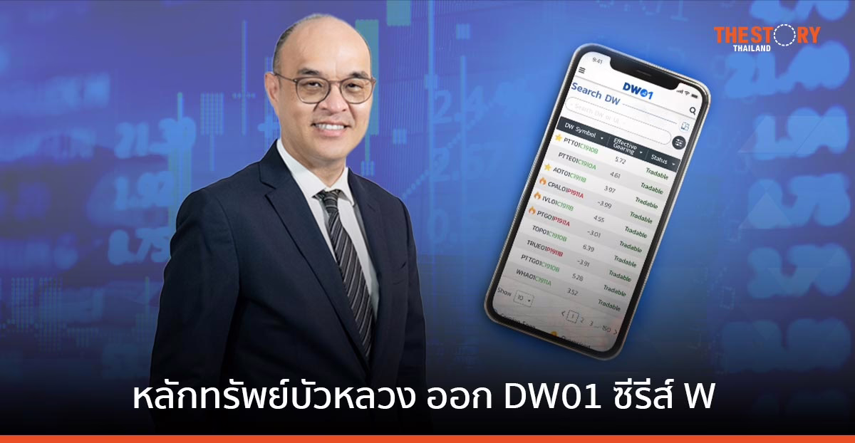 หลักทรัพย์บัวหลวง ออก DW01 ซีรีส์ W ชูจุดเด่น “ถือครองข้ามวันเสาร์-อาทิตย์ ไม่เสียค่าเสื่อมเวลา”