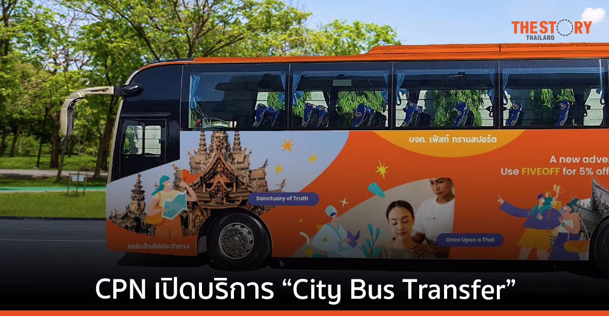 CPN จับมือ KLOOK ให้บริการรถบัสรับ-ส่งระหว่าง เซ็นทรัลเวิลด์-เซ็นทรัล วิลเลจ-เซ็นทรัล พัทยา