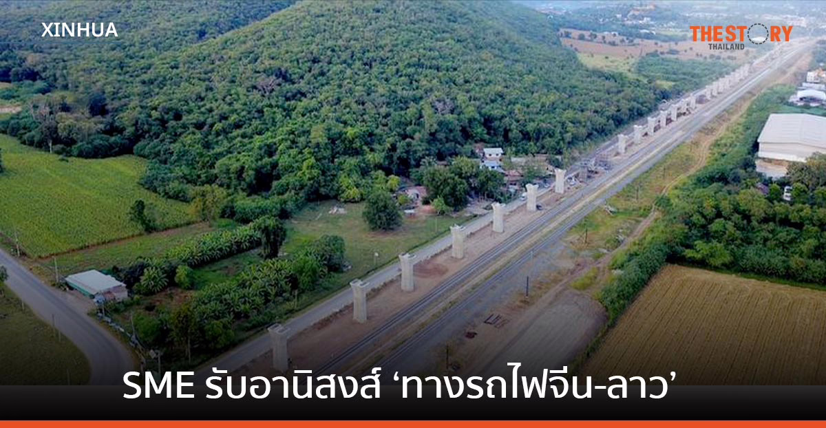 SME ไทยรุกคว้าโอกาสธุรกิจ อานิสงส์ ‘ทางรถไฟจีน-ลาว’