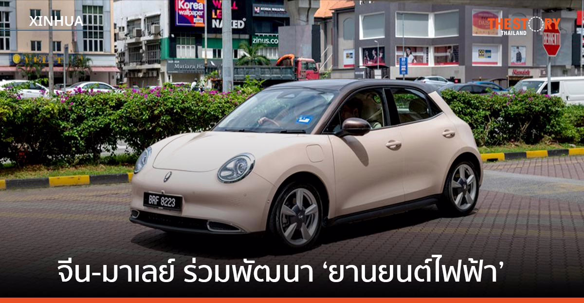 จีน-มาเลย์ จับมือพัฒนา ‘ยานยนต์ไฟฟ้า’