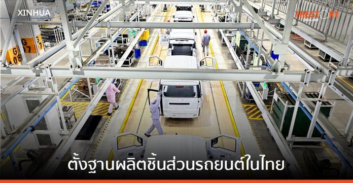 บริษัทชิ้นส่วนยานยนต์จีน เตรียมตั้งฐานผลิตแห่งใหม่ในไทย