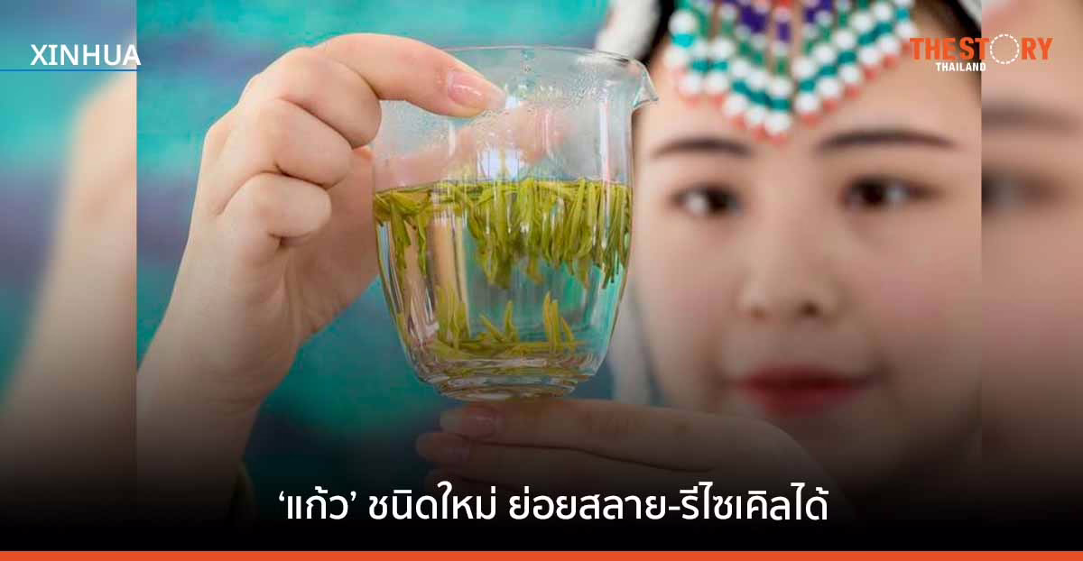 นักวิจัยจีนพัฒนา ‘แก้ว’ ชนิดใหม่ ย่อยสลาย-รีไซเคิลได้