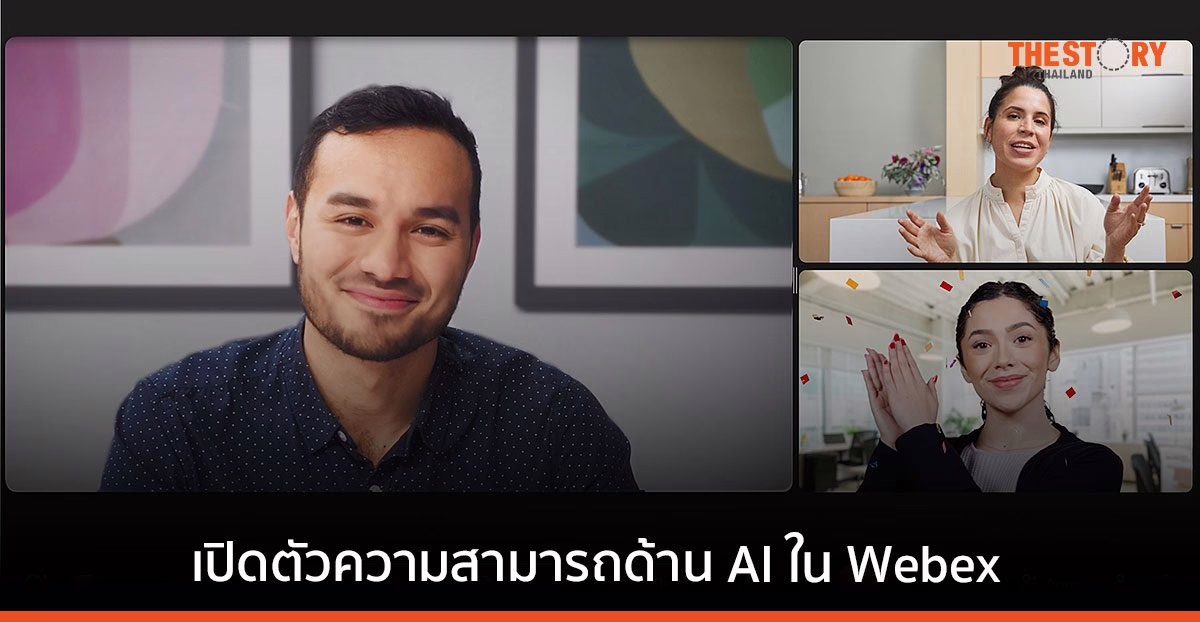 ซิสโก้ขับเคลื่อนประสบการณ์การทำงานไฮบริด ด้วยนวัตกรรม AI ใน Webex
